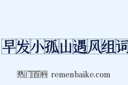 早发小孤山遇风组词是什么意思的图片